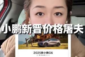 小鹏可以说得上是新晋价格屠夫了吧！ #小鹏g6 #小鹏g9