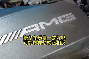 豪华车质量一定好吗？可能跟你想的正相反！ #汽车 #奔驰 #AMG