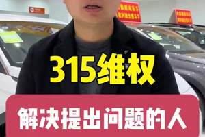 解决不了车的问题，就解决提出问题的人 杭州315暴露出一系列汽车问题#法系车 #杭州问题车展 #懂车车