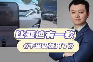 比亚迪又一款车型千里眼能用了！ #比亚迪 #比亚迪千里眼