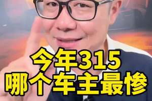 今年315，哪个汽车品牌车主最难！ #买车那点事儿 #说车聊车 #315 #315汽车 #说车聊车 @抖音创作小助手