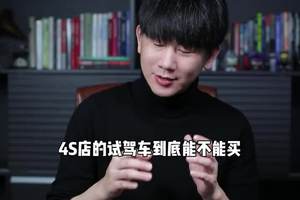 4s店的试驾试乘车能不能买？