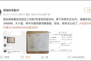 35万级？深蓝S09价格意外泄密