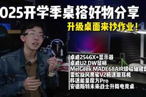 升级桌面来抄作业！2025开学季桌搭好物分享！ 升级桌面来抄作业