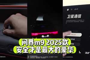 问界m9 2025款都不可能有对手！ 安全才是最大的豪华！#问界m9