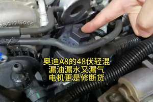 奥迪A8的48伏轻混，漏油漏水又漏气，电机更是修断货！