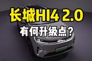 长城HI4 2.0，到底有哪些升级点？