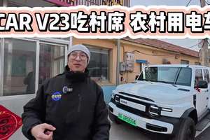 开iCAR V23吃村席，电动方盒子与农村下沉市场搭不搭？