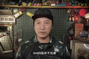 Hi4四驱硬要越野？到底是动了谁的奶酪？