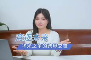 竞逐未来：华米之争的跨界交锋  |  星车场