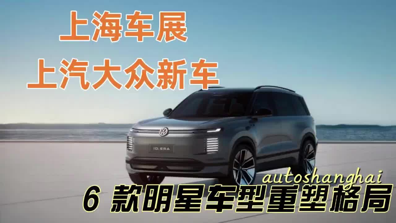 2025 年上海车展，上汽大众能否凭 6 款明星车型重塑格局？