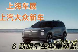 2025 年上海车展，上汽大众能否凭 6 款明星车型重塑格局？