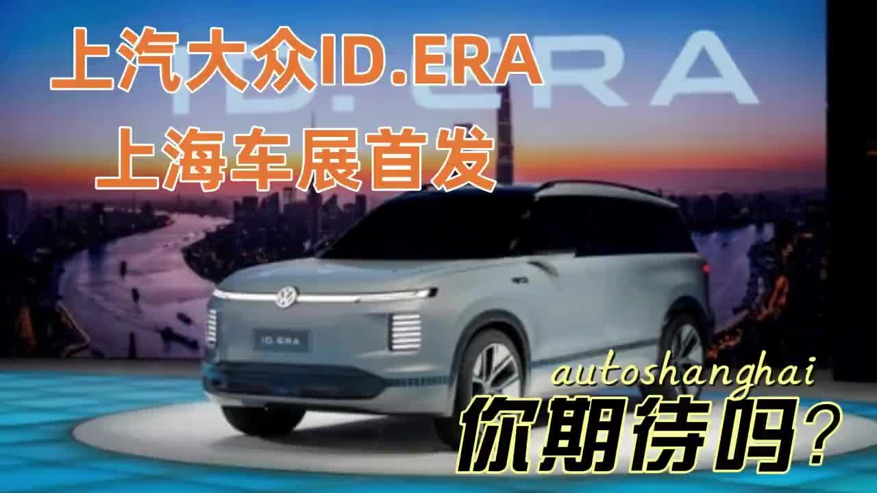1000公里续航，上汽大众ID.ERA上海车展首发，你期待吗？