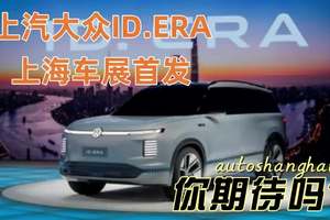 1000公里续航，上汽大众ID.ERA上海车展首发，你期待吗？