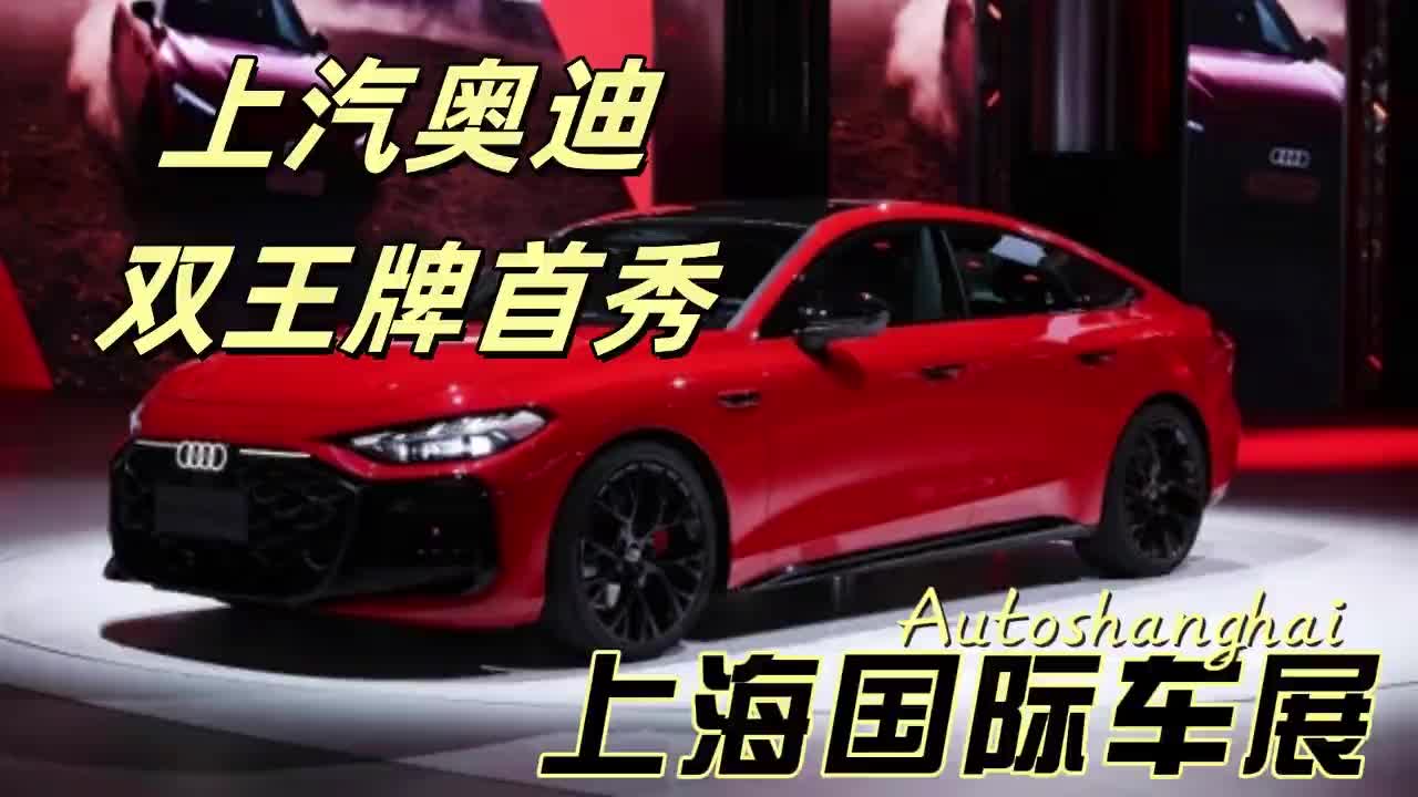 2025上海车展双王牌首秀，上汽奥迪凭啥“鲨疯”了？