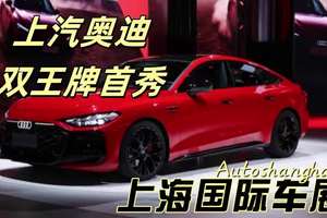 2025上海车展双王牌首秀，上汽奥迪凭啥“鲨疯”了？