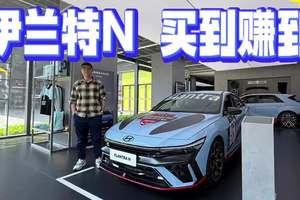 24.88万给你韩系车速度与激情！比海外便宜，现代伊兰特N买到赚到