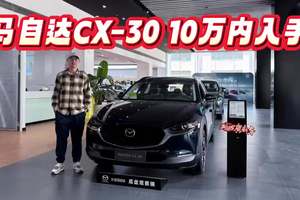 很小很基础但很有趣，马自达CX-30手动版10万不到可入手！