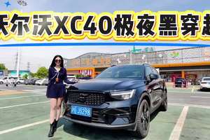 沃尔沃XC40极夜黑日行八百里穿越，女司机独自驾驶不疲劳不焦虑！