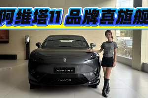 价格有优惠，30万可入手！配置到顶的阿维塔11仍是品牌真旗舰！