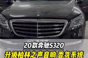 属于20款奔驰s320命运交响曲，升级柏林之声音响 香氛系统 #奔驰s320 #奔驰s级 #大威说改车 属于20款奔驰s320命运交响曲，升级柏林之声音响 香氛系统#五一去哪儿 #奔驰s450