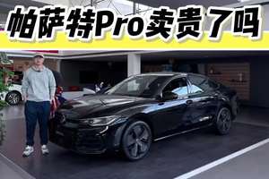 与奥迪A4L同级，帕萨特Pro卖17万贵了吗？比迈腾更值得买吗？