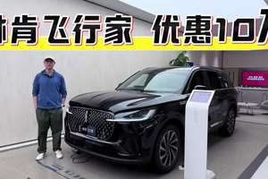 优惠10万！价格相近，林肯飞行家比2.0T的奥迪Q7更值得买吗？