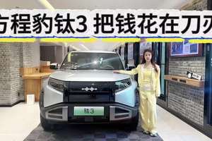 高配不到20万，方程豹钛3销量火爆不奇怪！哪款值得买？