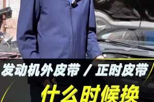 发动机外皮带/正时皮带什么时候换 #每天一个用车知识 #经验分享 #汽车