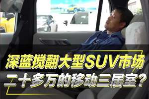 深蓝S09搅局大型SUV市场?探店深蓝移动三居室#9新新标杆深蓝S09 #深蓝汽车上海车展