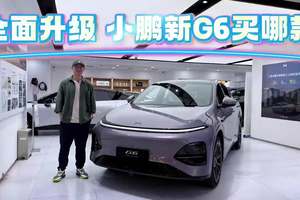 全面提升，小鹏新G6颜值配置均升级！为何建议买高配？