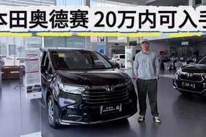 优惠高达8万，19万可入手！本田奥德赛比新能源MPV更家用更经济！