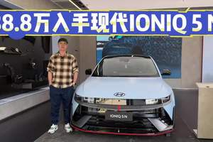 能真下赛道的量产车，现代IONIQ 5 N试了才知道！38.8万值不值？