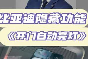 比亚迪车门一开灯就亮！原来这个隐藏设置90%车主都不知道！