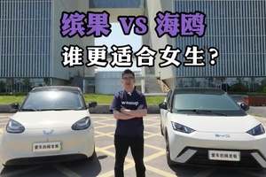 A0级市场代表性电车，五菱缤果和海鸥，谁更适合女生呢？#海鸥