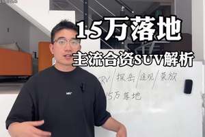 盘点15万落地合资家用SUV！价格、各自优势都有