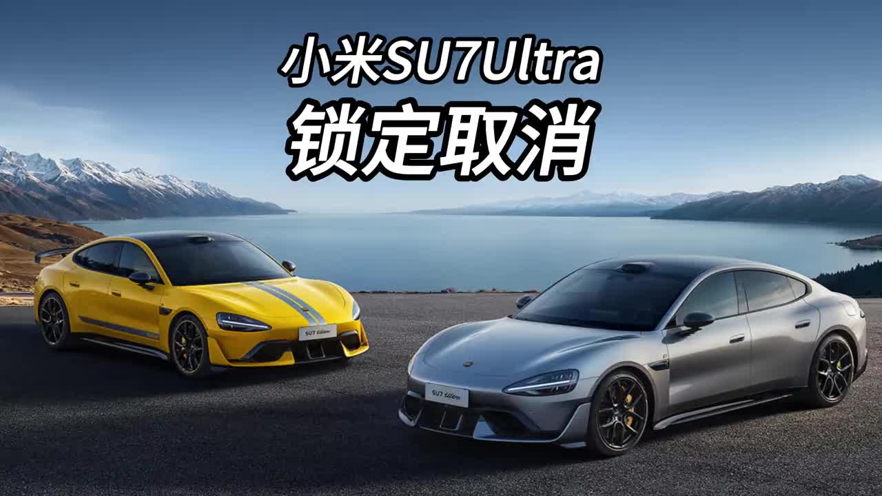 小米SU7Ultra锁定1548匹马力的OTA撒包了？取消了？