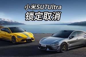 小米SU7Ultra锁定1548匹马力的OTA撒包了？取消了？