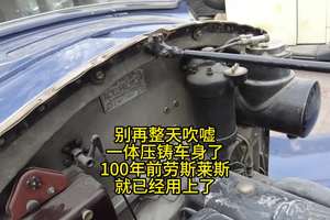 别整天吹一体压铸车身了，100年前的劳斯莱斯，就已经用上了