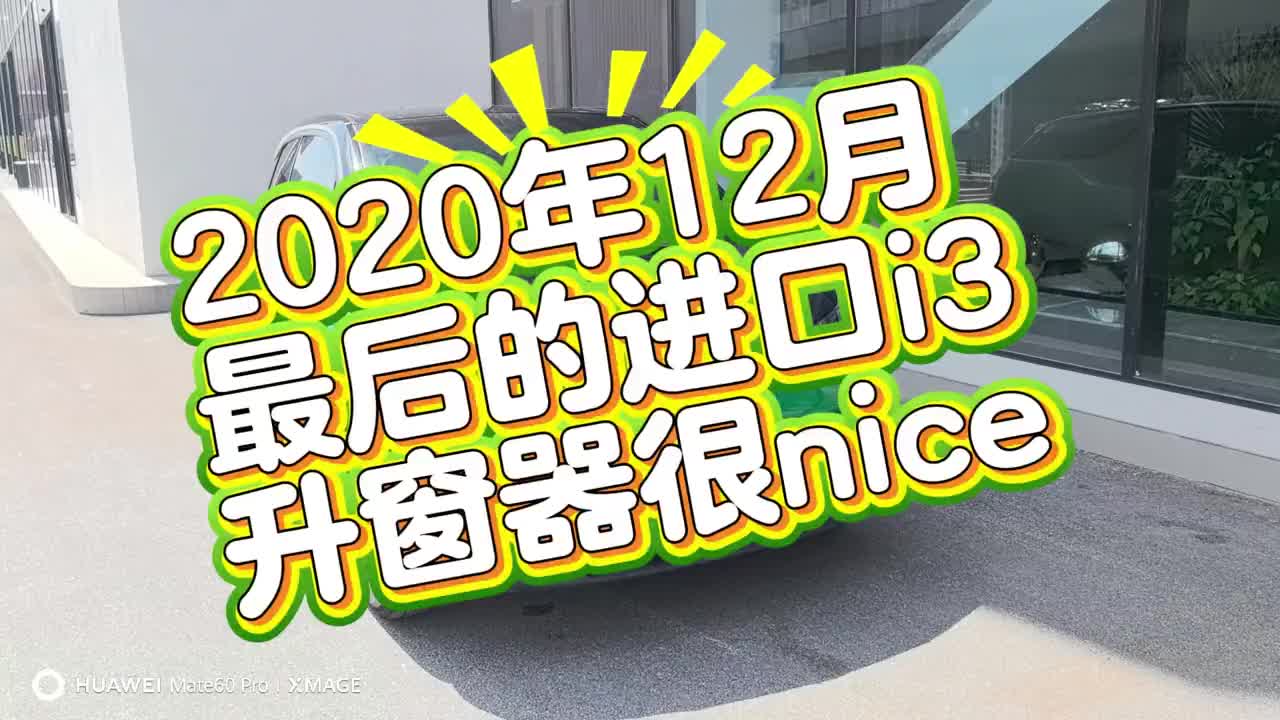宝马进口i3，升窗器很nice? 给大家推荐一款升窗器?