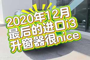 宝马进口i3，升窗器很nice? 给大家推荐一款升窗器?