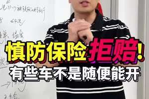 开这种车出事，保险可以拒赔也可以必须赔！！！！！！！