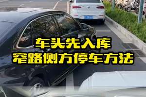 车头先入库，适用于窄路侧方车位的停车方法，学会了侧方停车太简单#汽车知识 #用车小知识 #每天一个用车知识 #侧方停车