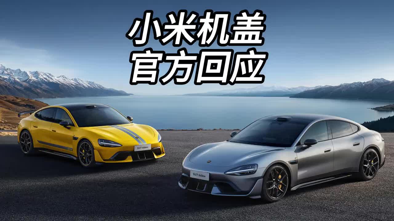 小米公关部总经理王化回应了小米SU7Ultra的开孔机盖质疑