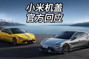 小米公关部总经理王化回应了小米SU7Ultra的开孔机盖质疑