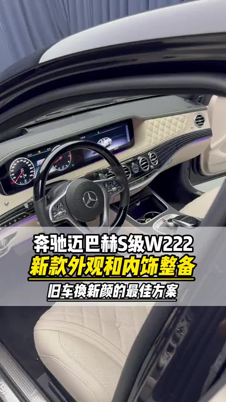 14年奔驰迈巴赫S级旧车换新颜的最佳方案，升级后期外观包覆内饰