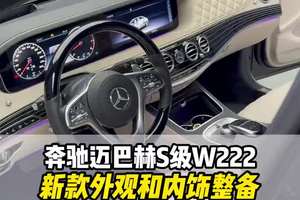 14年奔驰迈巴赫S级旧车换新颜的最佳方案，升级后期外观包覆内饰