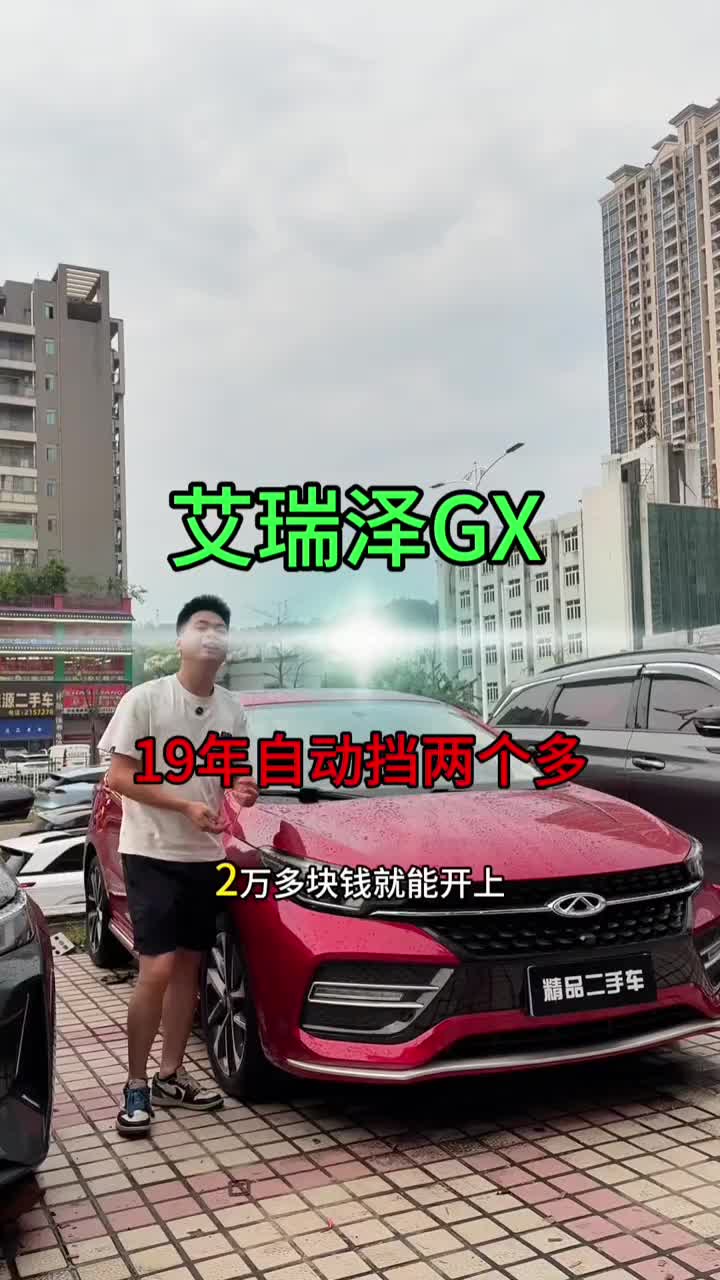#艾瑞泽GX #练手代步车
