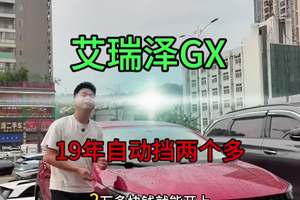 #艾瑞泽GX #练手代步车