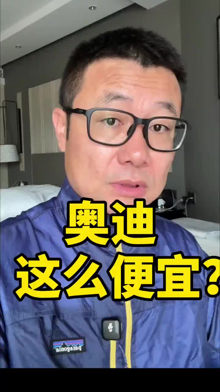 奥迪车已经这么便宜了 #汽车 #带你懂车 #车知识分享计划 #汽车人共创计划 @抖音创作小助手